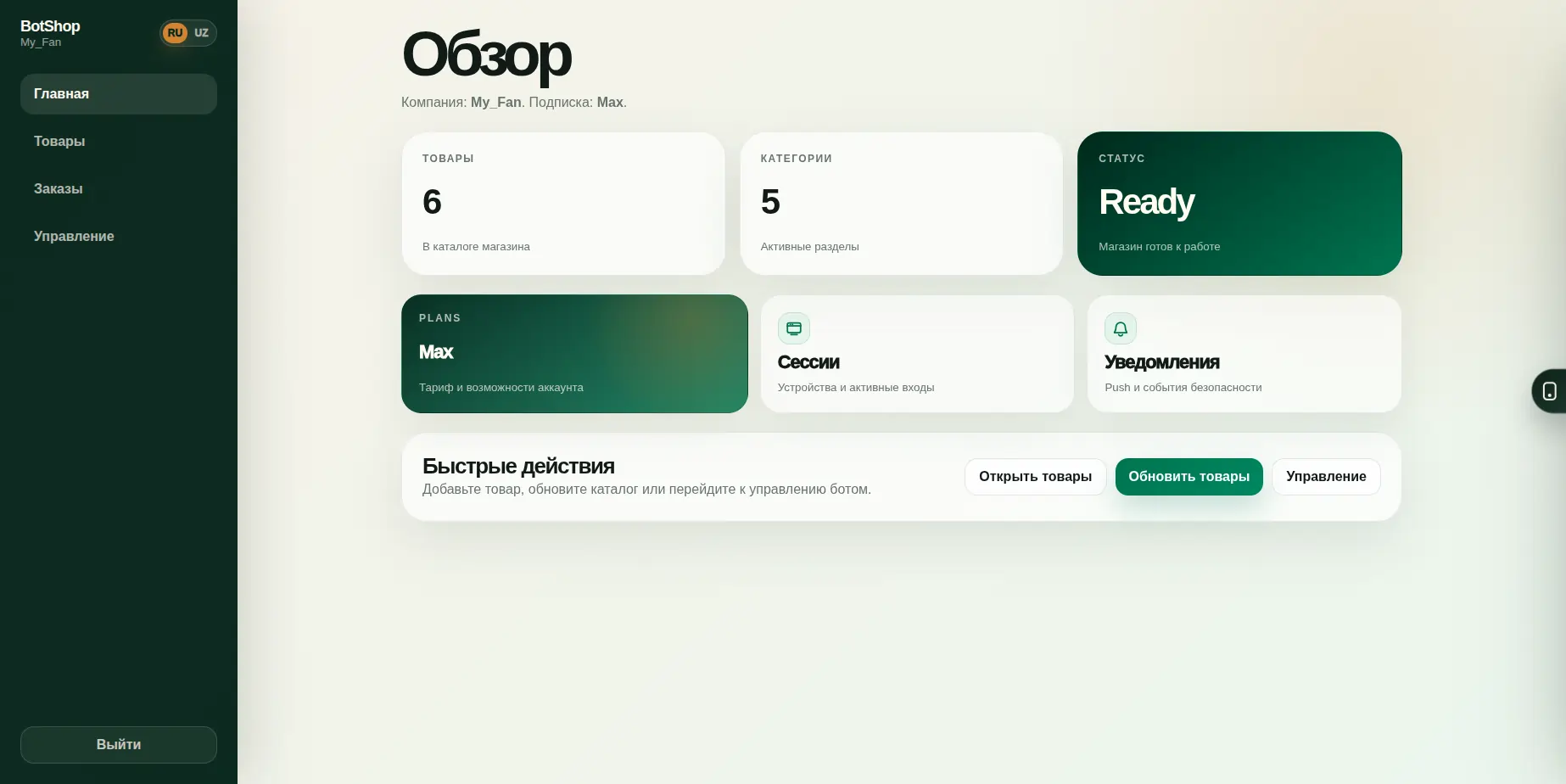 Обзор dashboard BotShop