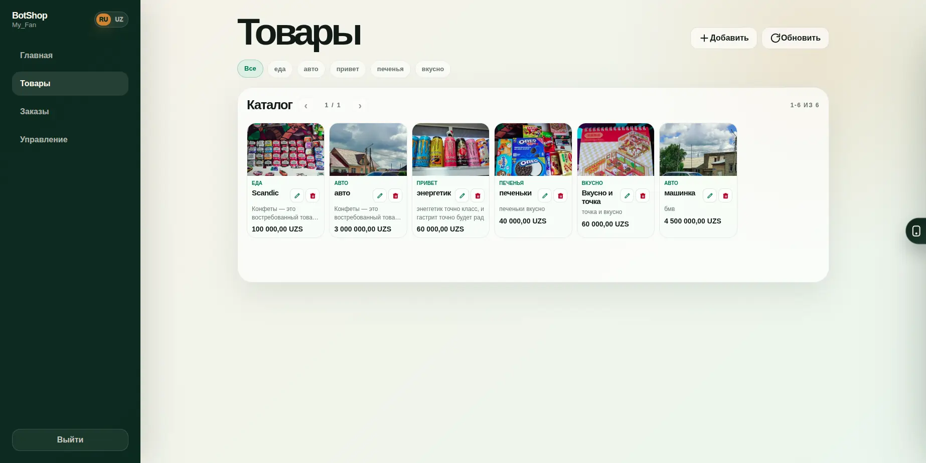 Раздел товаров в dashboard BotShop